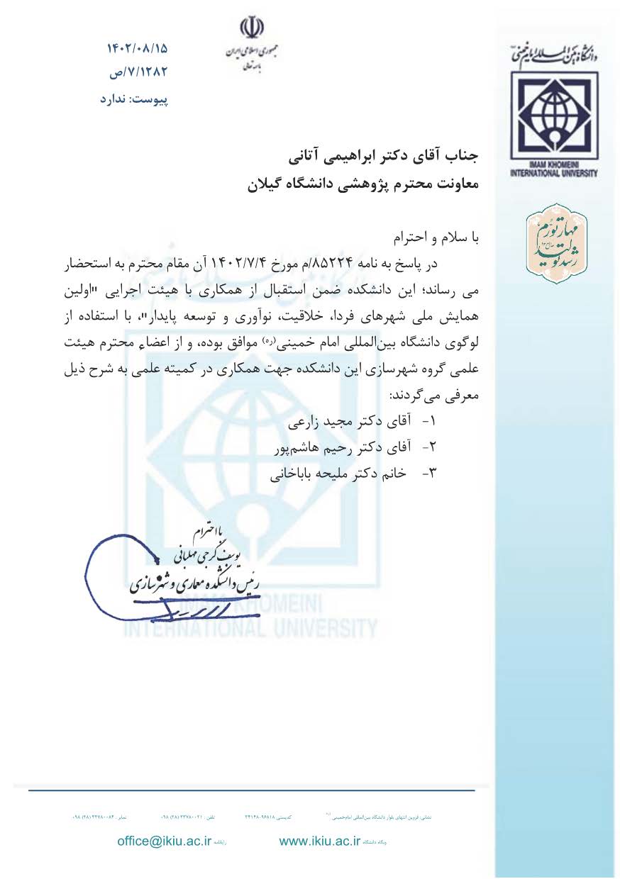نامه حمایت دانشگاه بین المللی امام خمینی(ره)